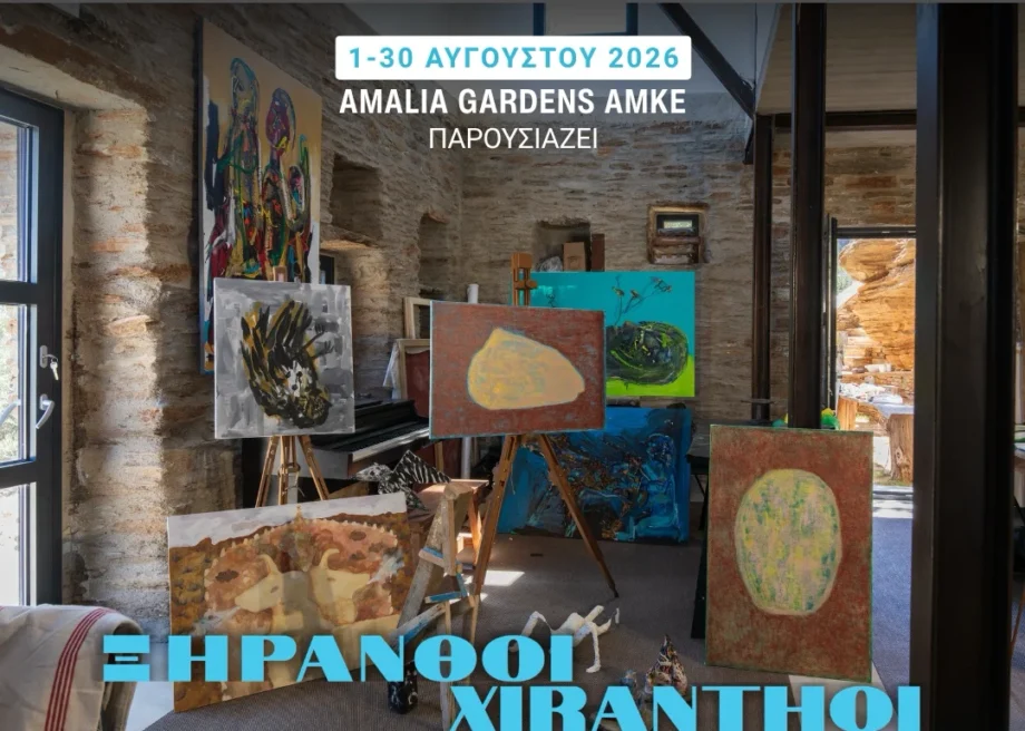 Ξήρανθοι, Ριζωμένοι στην Πέτρα - 1 - 30 Αυγούστου 2026 - Amalia Gardens AMKE